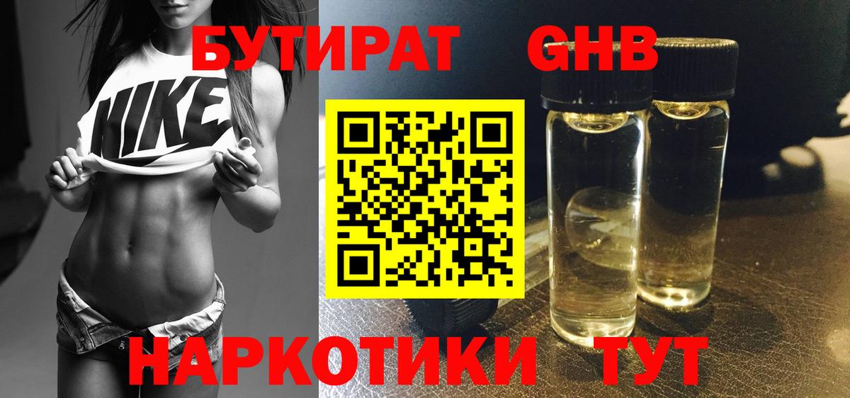 БУТИРАТ GHB Златоуст