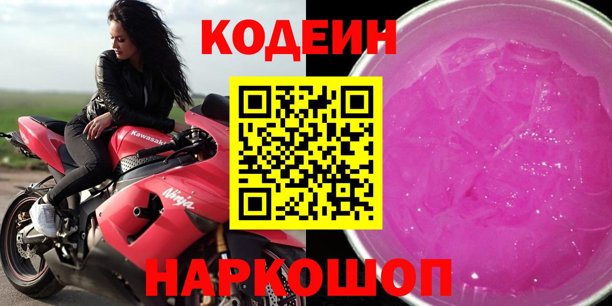 Codein Purple Drank Златоуст